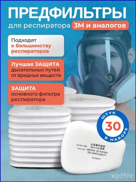 Фильтр для респиратора, маски, FFP1, размер Универсальный, 30 шт.