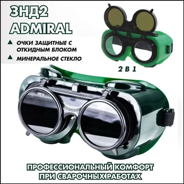 Очки защитные, 1 шт.