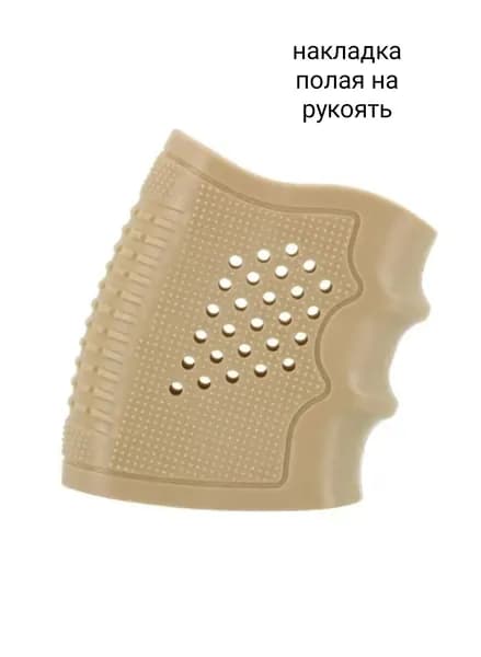 Резиновая накладка на рукоять, противоскользящая