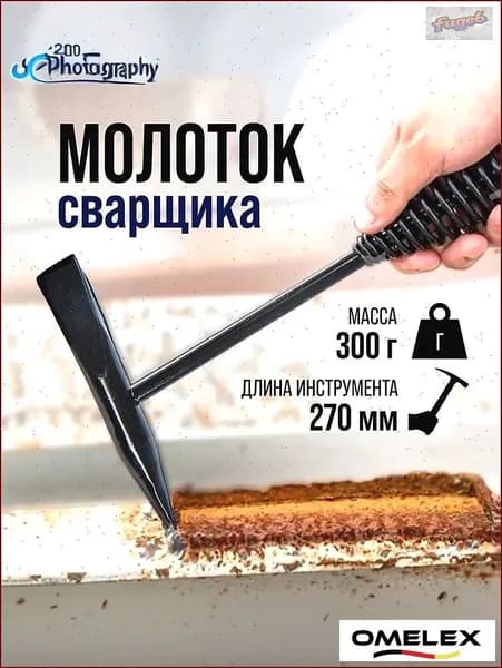 Молоток Сварщика 300г
