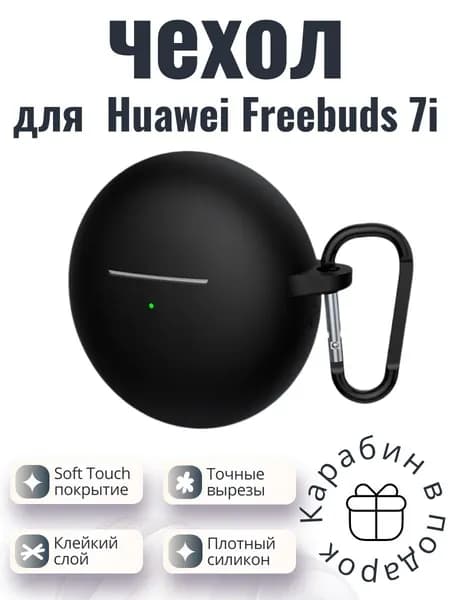 Силиконовый чехол (кейс) для наушников Huawei Freebuds 7i черный с карабином