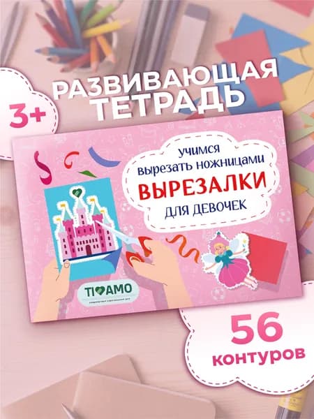 Развивающая вырезалка для девочек
