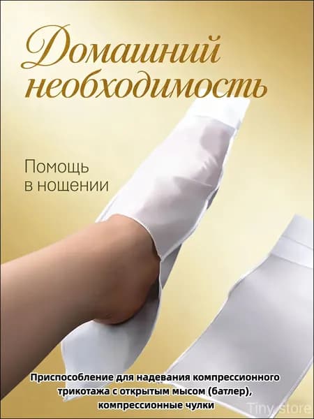 Бестселлер для надевания компрессионного трикотажа и чулок с открытым мыском облегчается батлером