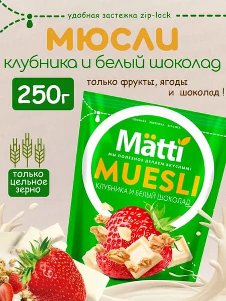 Matti мюсли запеченные для завтрака "Клубника и белый шоколад" 250г