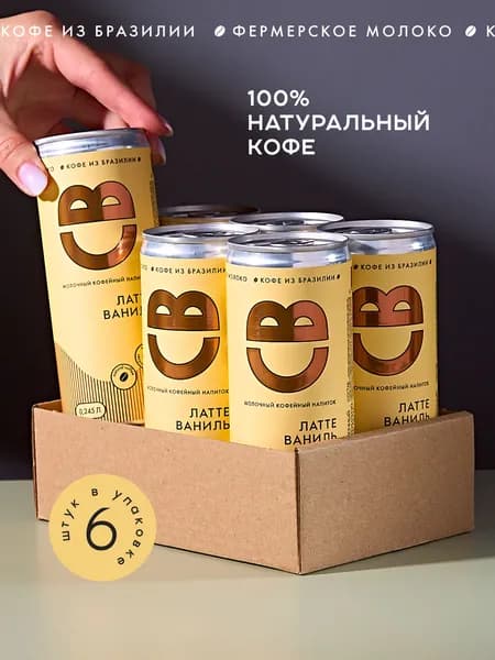 Холодный кофе Латте со вкусом ванили / Coolbrew, 6 банок по 0.245л / напиток молочный кофейный стерилизованный, массовая доля жира 2,7%