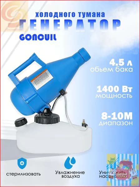 портативная бытовая дезинфекционная машина объемом 4,5 литра, электрический генератор холодного тумана