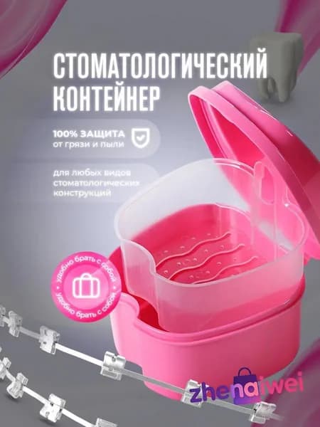 Контейнер для зубных протезов, капы