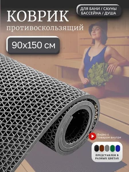 Противоскользящий коврик для бани, бассейна, сауны 90х150