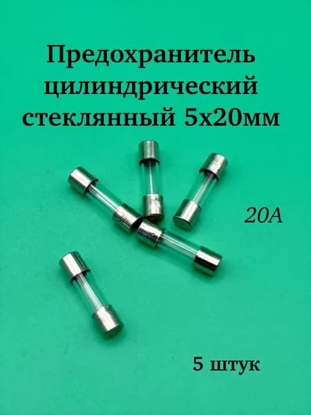 Предохранитель цилиндр. стекло 5х20мм (20А), 5 штук