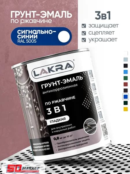 Грунт эмаль по металлу сигнальный синий 0,8 кг , Лакра RAL 5005