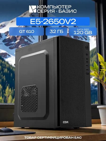 ЮКОМС Системный блок | Офисный ПК (Intel Xeon E5-2650V2, RAM 32 ГБ, SSD 120 ГБ, NVIDIA GeForce GT 610 (2 Гб), Windows 10 Pro), черный