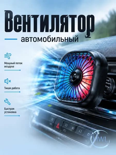 Вентилятор автомобильный, 2.5 Вт