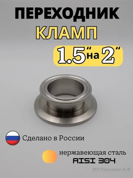 Переход кламп с 1.5 на 2 дюйма для самогонного аппарата