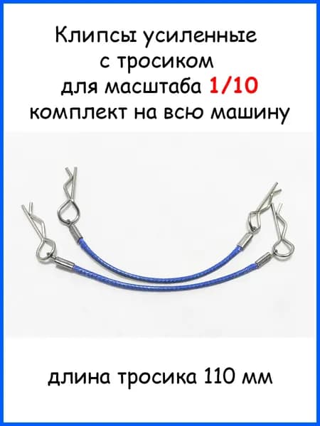 Клипсы с тросиком для радиоуправляемых моделей 1/10, 1/8