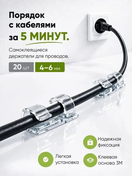 держатель для проводов самоклеящийся, 3-5 mm набор из 20 шт, прозрачные / органайзер для кабелей / клипсы для гирлянд