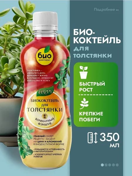 Био-комплекс Удобрение для комнатных растений для толстянки, комнатный фэншуй 350мл