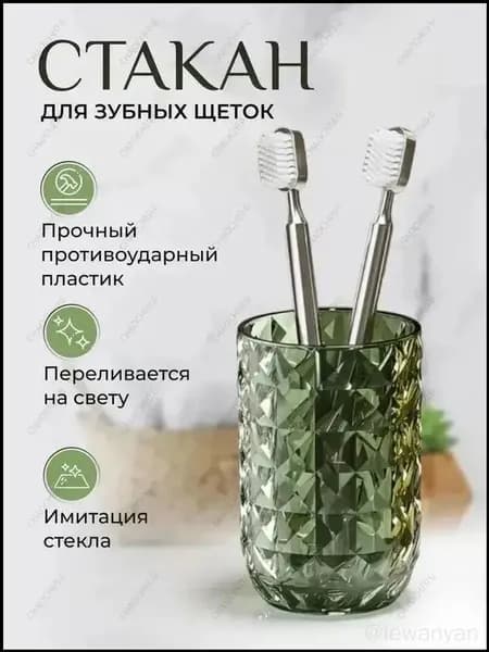 Стакан для зубных щеток