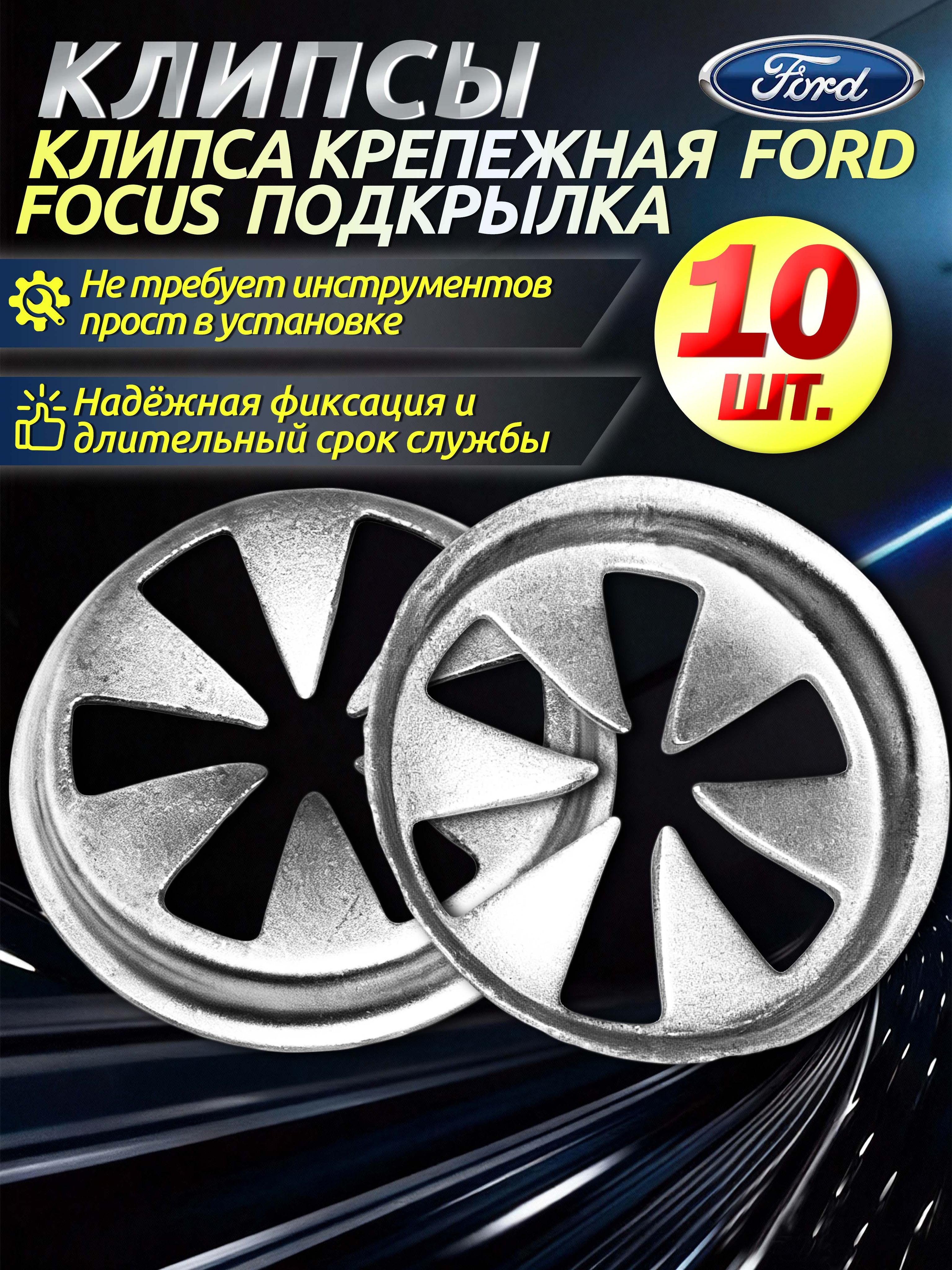 Клипсы автомобильные набор,набор клипс для автомобиля,10 шт,для капота и обшивки Ford,из углеродистой стали