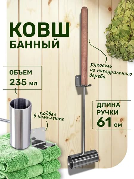 Ковш для бани, длина 61см