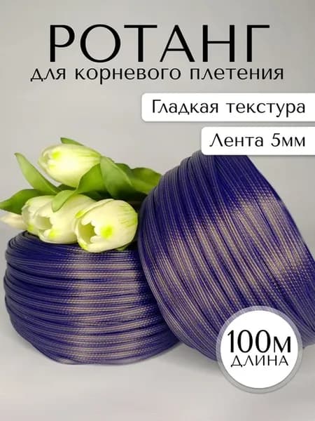 Ротанг для плетения лента 5мм четырехполосная