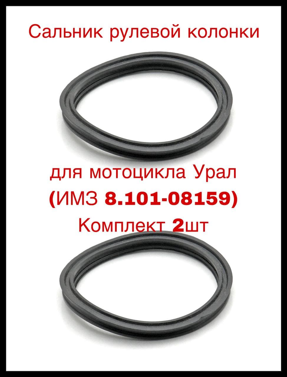 Сальник рулевой колонки для мотоцикла Урал (ИМЗ 8.101-08159) Комплект 2шт
