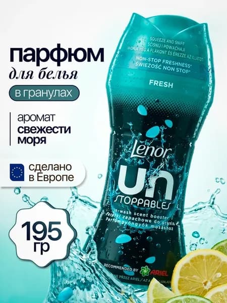 Арома гранулы для белья парфюмированные ленор Fresh