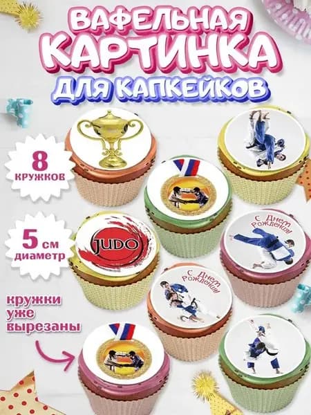Вафельная картинка для капкейков Дзюдо Мужчине Парню
