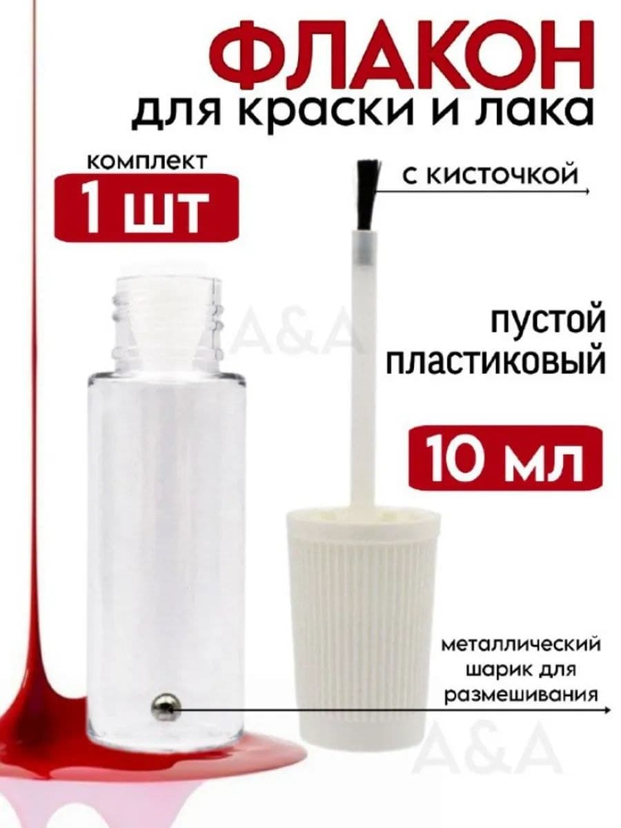 Флакон прозрачный с кисточкой для смешивания краски и лака пустой 10 мл (1 шт)