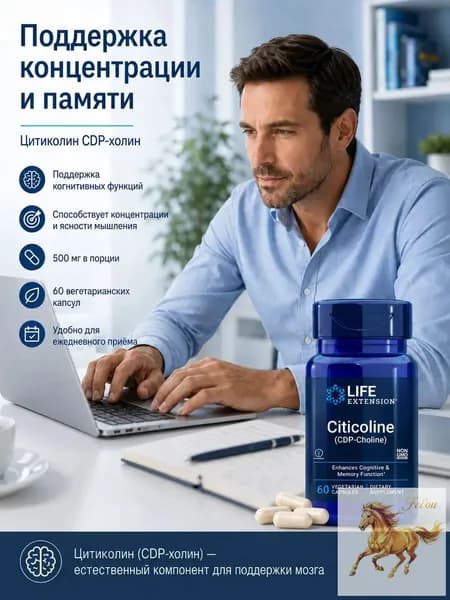 Ноотроп Цитиколин CDP-холин от Life Extension, поддержка мозга, повышение внимания и концентрации, 60 капсул