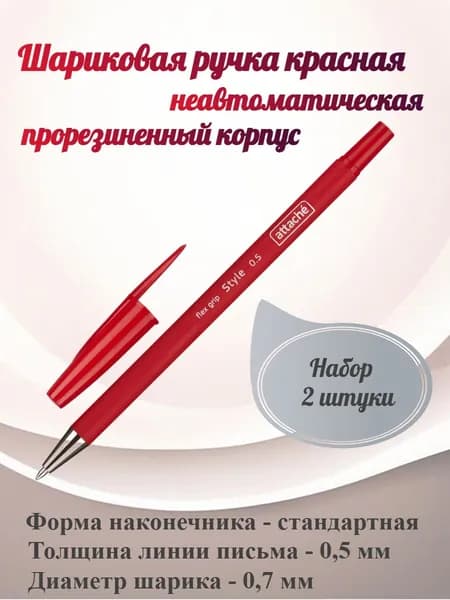 Attache Style Ручка шариковая неатоматическая, красная, 0.5 мм, прорезиненный корпус -2 штуки