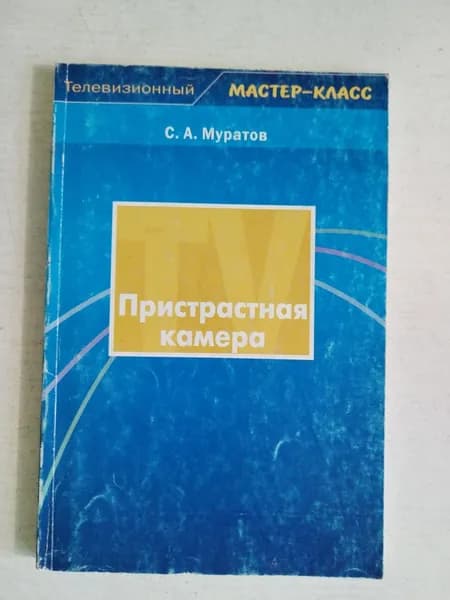 Пристрастная камера