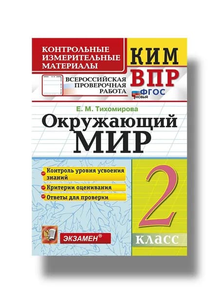 КИМ ВПР 2 класс Окружающий мир. Контрольные измерительные материалы. Тихомирова | Тихомирова Елена Михайловна