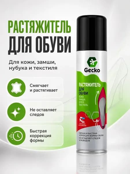 Растяжитель для обуви спрей для кожи замши нубука и текстиля