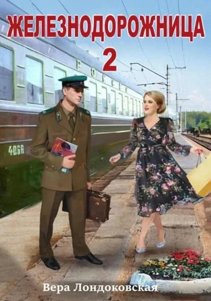 Железнодорожница 2 | Лондоковская Вера | Электронная книга