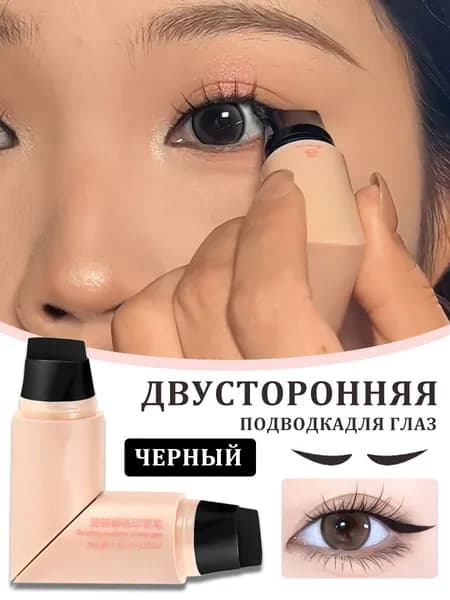 Водостойкая штамп-подводка для глаз 2-в-1, не растекается, устойчива к поту, мгновенное нанесение