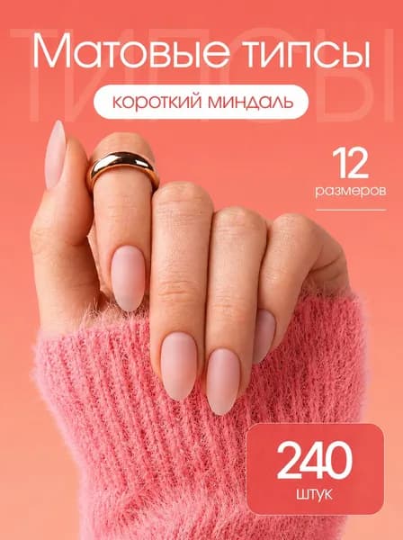 Гелевые типсы короткие 240 шт для наращивания ногтей миндаль короткий