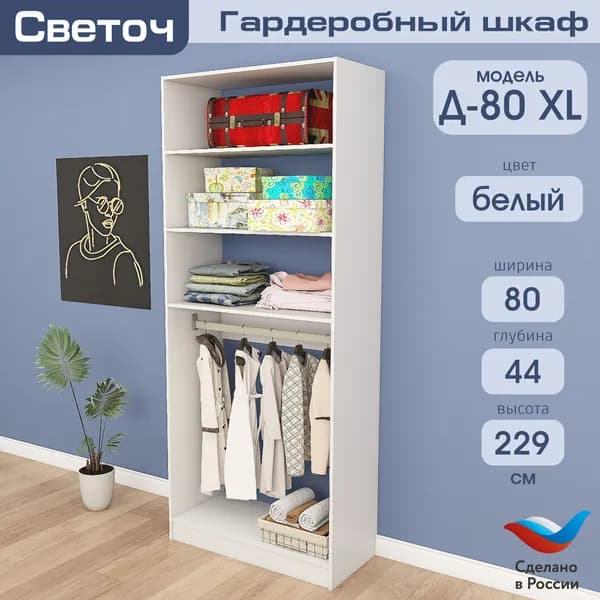 Гардеробный шкаф Светоч Д80 XL, ЛДСП, 80х44х229, Белый
