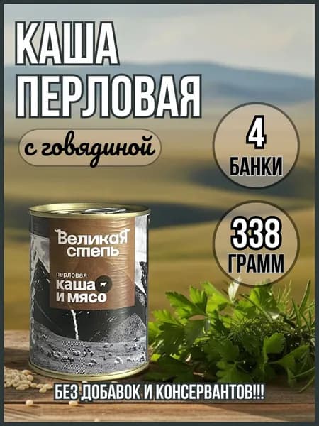 Каша перловая с говядиной Великая степь (Наше все), 4 банки по 338 грамм
