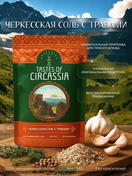 Черкесская соль с травами Кавказа настоящая Бжедугская / Универсальная специя, приправа для блюд 200г Дой-пак