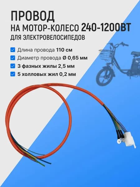 Провод мотор-колесо для электровелосипеда от 240W до 1200W