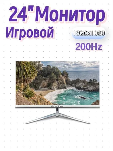 VecorSonic 24" Монитор 200 герц, FULL-HD, IPS (24cun 1K 200Hz ZB-WD46), IPS, 1920x1080 Full HD, 200 Гц, белый