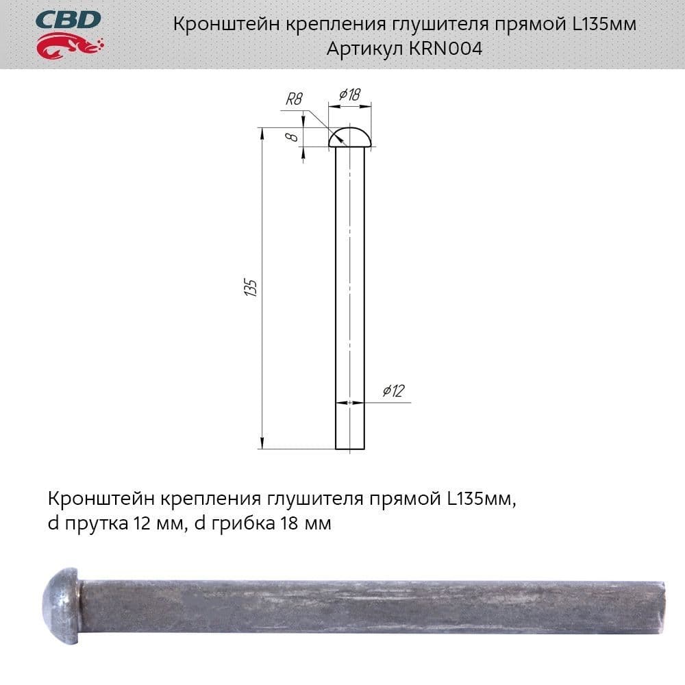 Кронштейн крепления глушителя прямой L 135мм, d прутка 12 мм, d грибка 18 мм CBD KRN004 KRN004