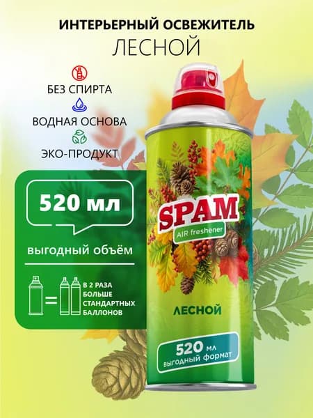 SPAM Освежитель воздуха для дома нейтрализатор запахов аэрозольный Лесной 520 мл 1 шт.