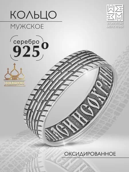 Кольцо шина, Золотой Меркурий, кольцо спаси и сохрани мужское православное серебро
