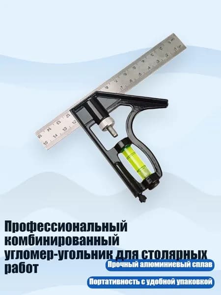 Профессиональный комбинированный угломер-угольник для столярных работ, - базовая линейка 150 мм tra