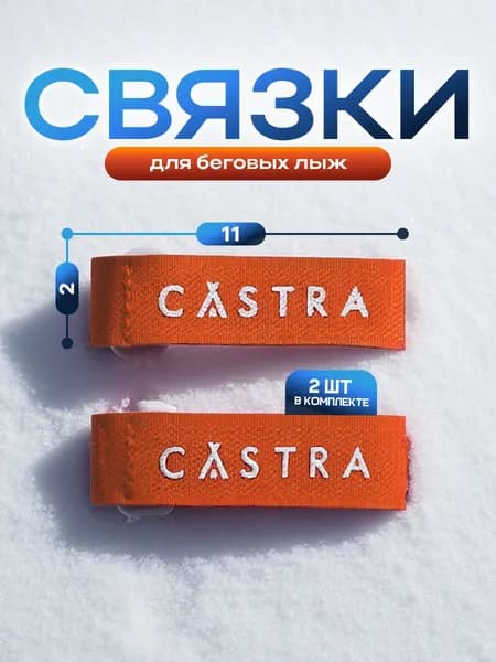 CASTRA Связки для лыж на липучке 2 шт., 2х23см, оранжевый цвет