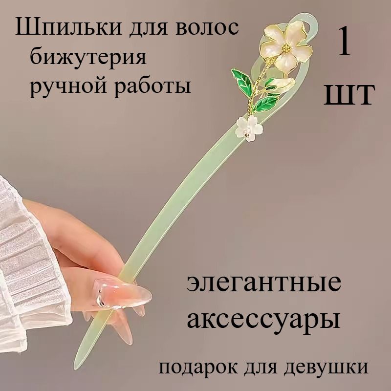 Шпильки для волос 1 шт.