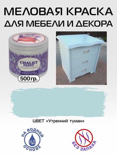 Chalky paint Краска Быстросохнущая, Меловая, Водная, Матовое покрытие, 0,5 л, 0.5 кг, голубой