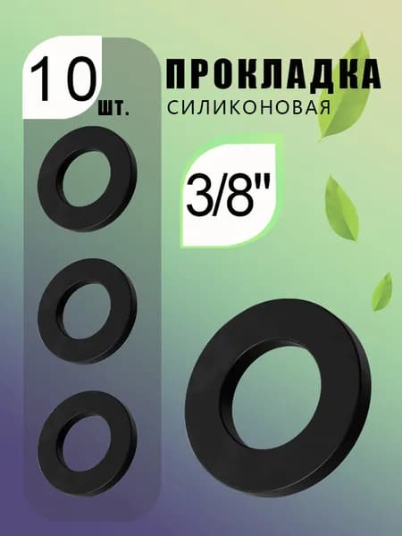 Прокладка уплотнительная 1/2", из NBR, черная, для водоснабжения, 10 шт.