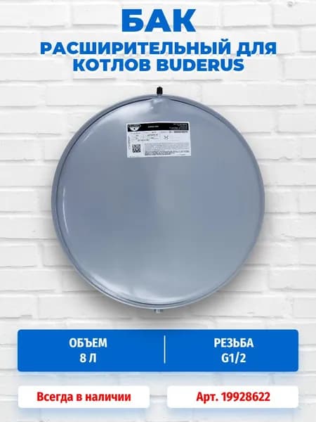 Расширительный бак для котлов Buderus Logamax U044-24K, U052-24/24K, U052-28/28K, U054-24/24K 19928622